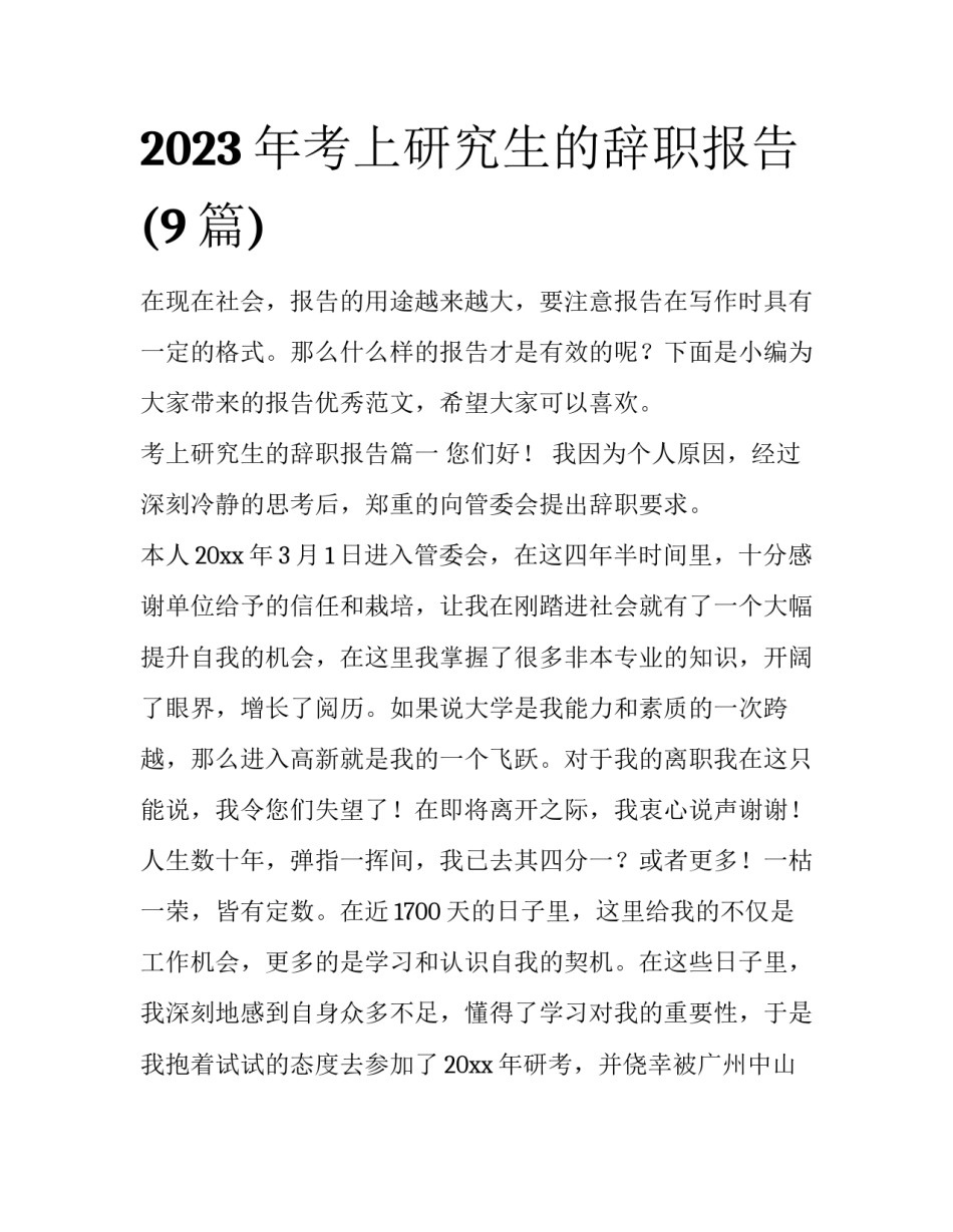 2023年考上研究生的辞职报告(9篇)_第1页