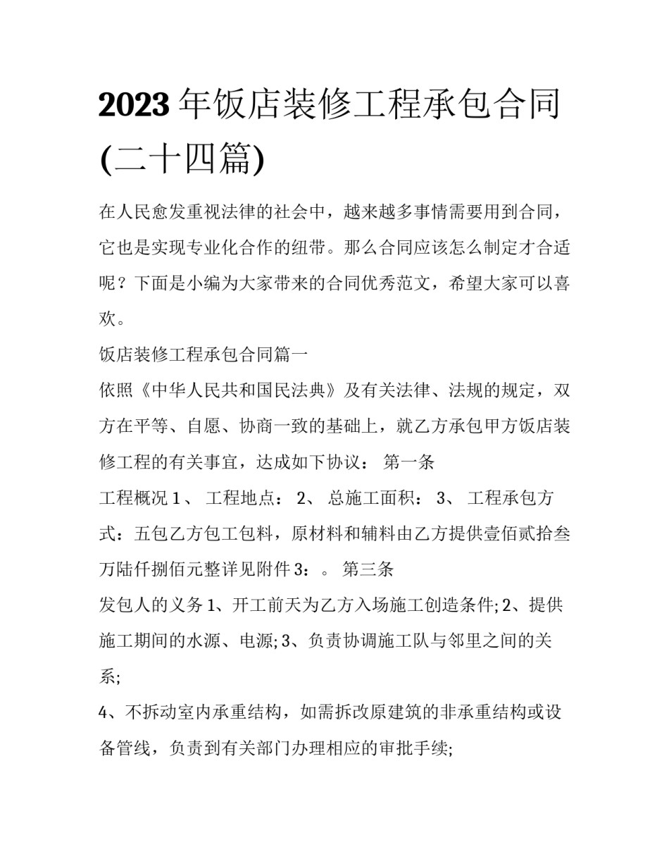 2023年饭店装修工程承包合同(二十四篇)_第1页