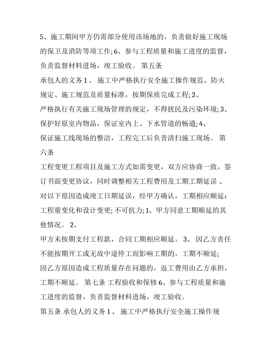 2023年饭店装修工程承包合同(二十四篇)_第2页