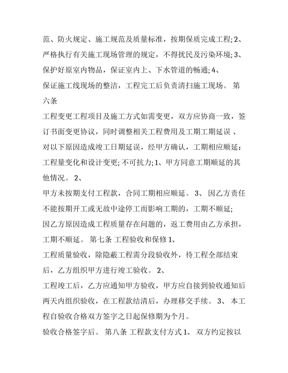 2023年饭店装修工程承包合同(二十四篇)_第3页