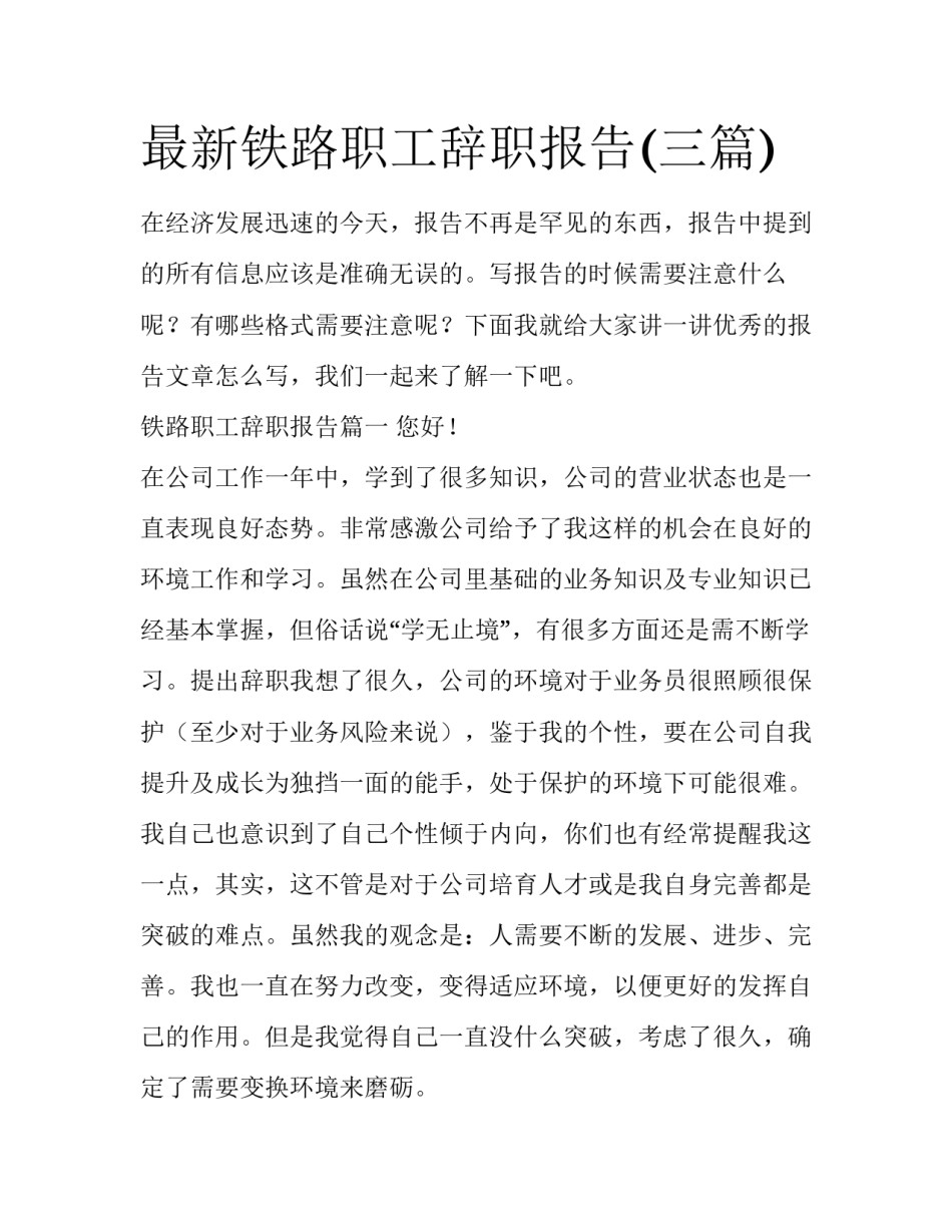最新铁路职工辞职报告(三篇)_第1页