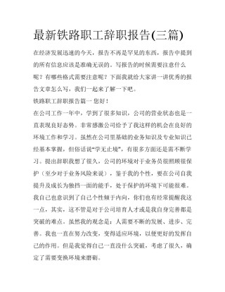 最新铁路职工辞职报告(三篇)