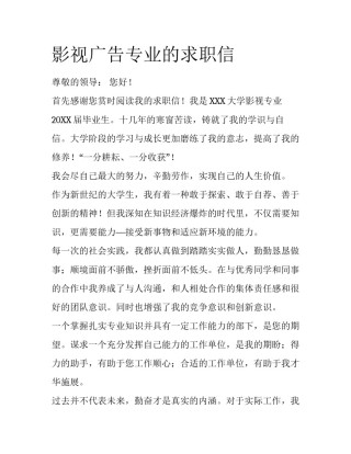 影视广告专业的求职信