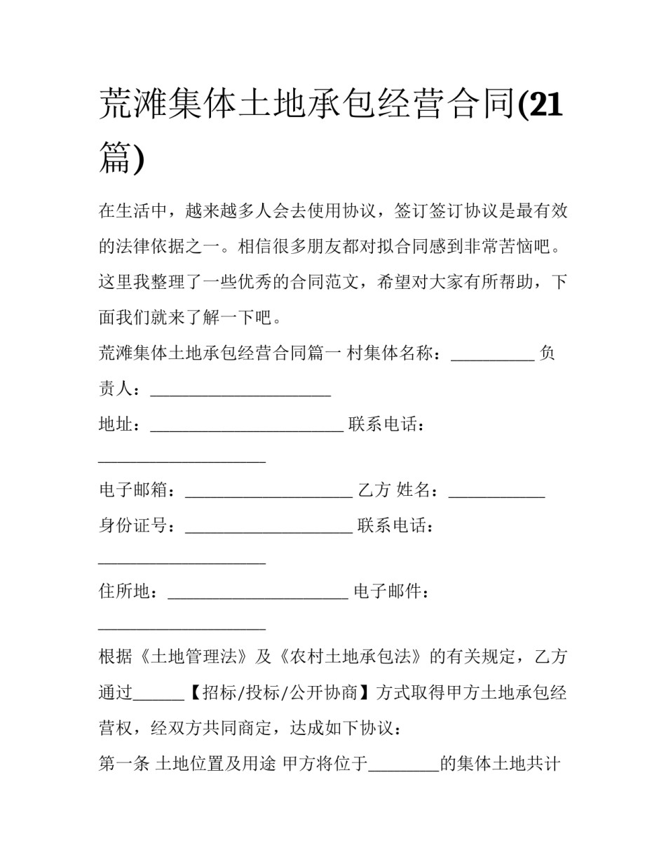 荒滩集体土地承包经营合同(21篇)_第1页