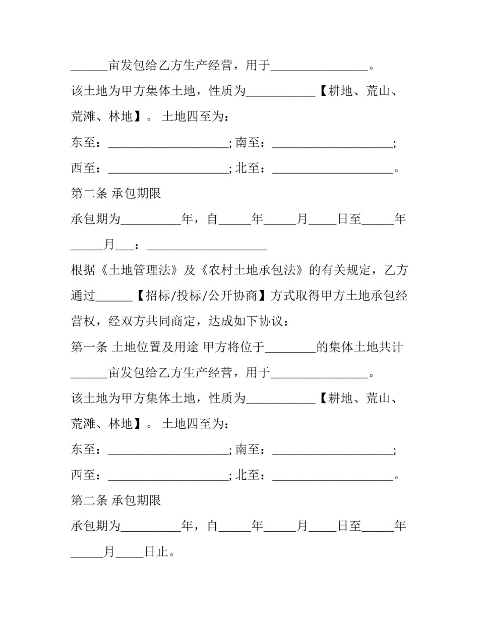 荒滩集体土地承包经营合同(21篇)_第2页