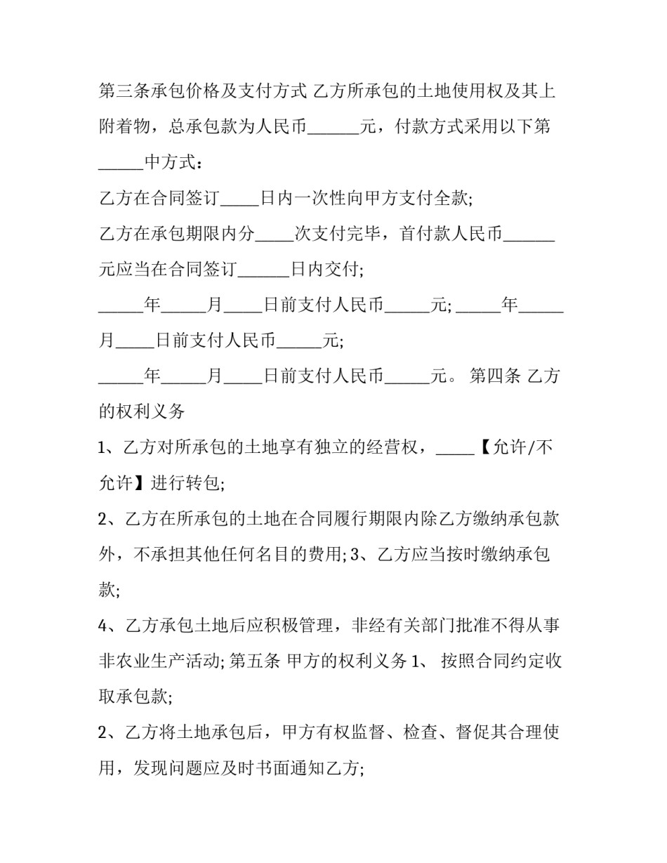 荒滩集体土地承包经营合同(21篇)_第3页