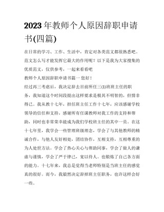 2023年教师个人原因辞职申请书(四篇)