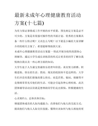 最新未成年心理健康教育活动方案(十七篇)
