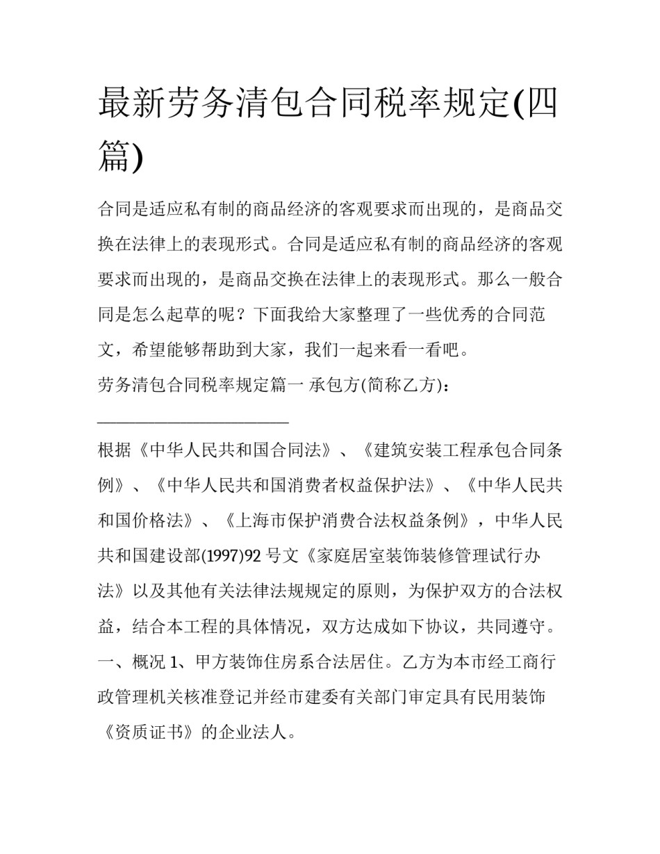 最新劳务清包合同税率规定(四篇)_第1页