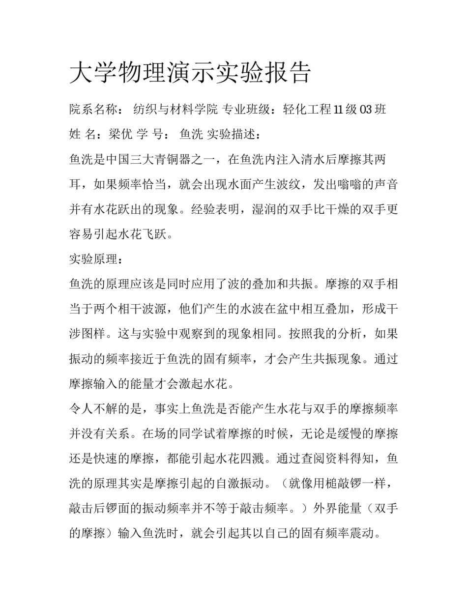 大学物理演示实验报告_第1页