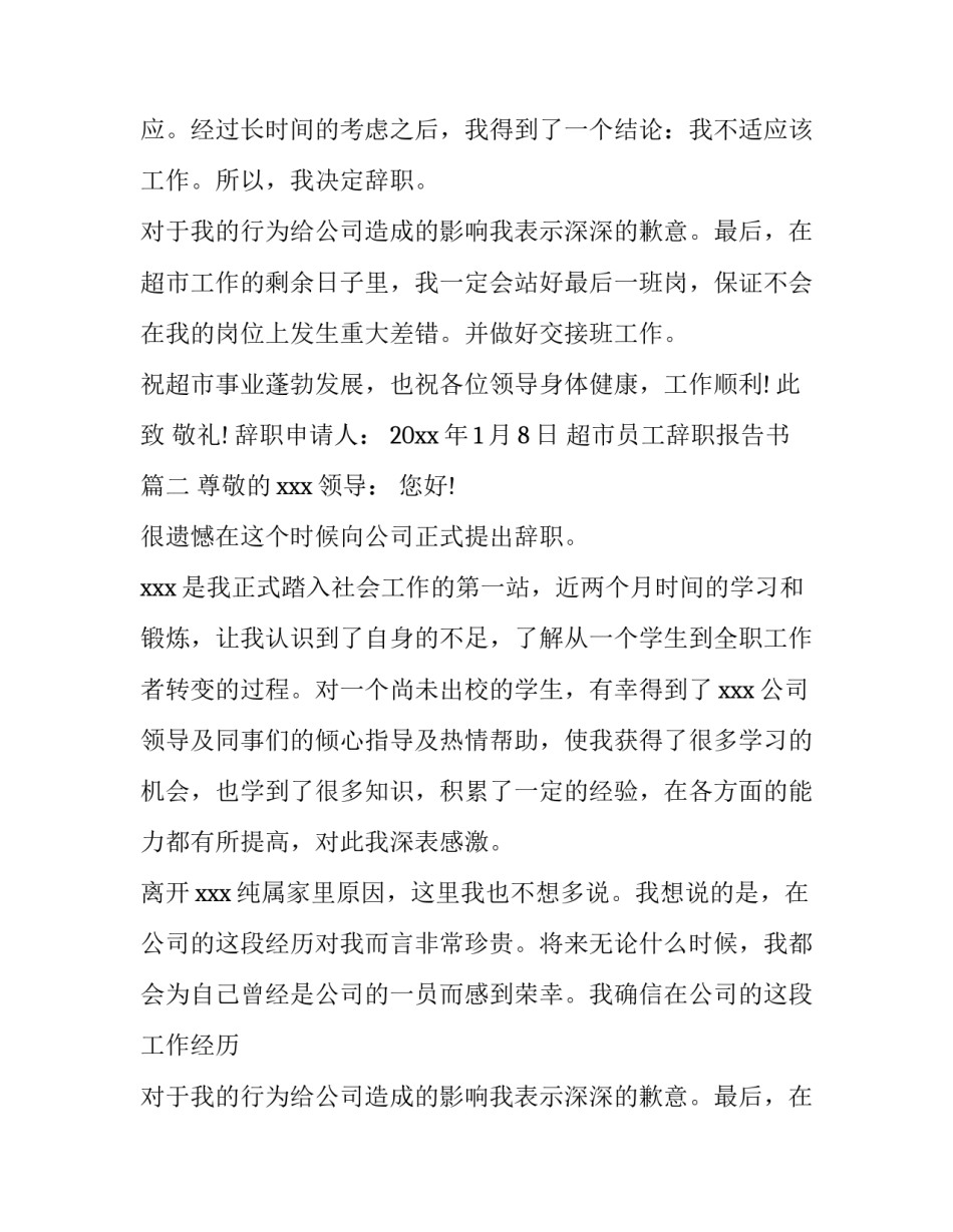 最新超市员工辞职报告书(七篇)_第2页