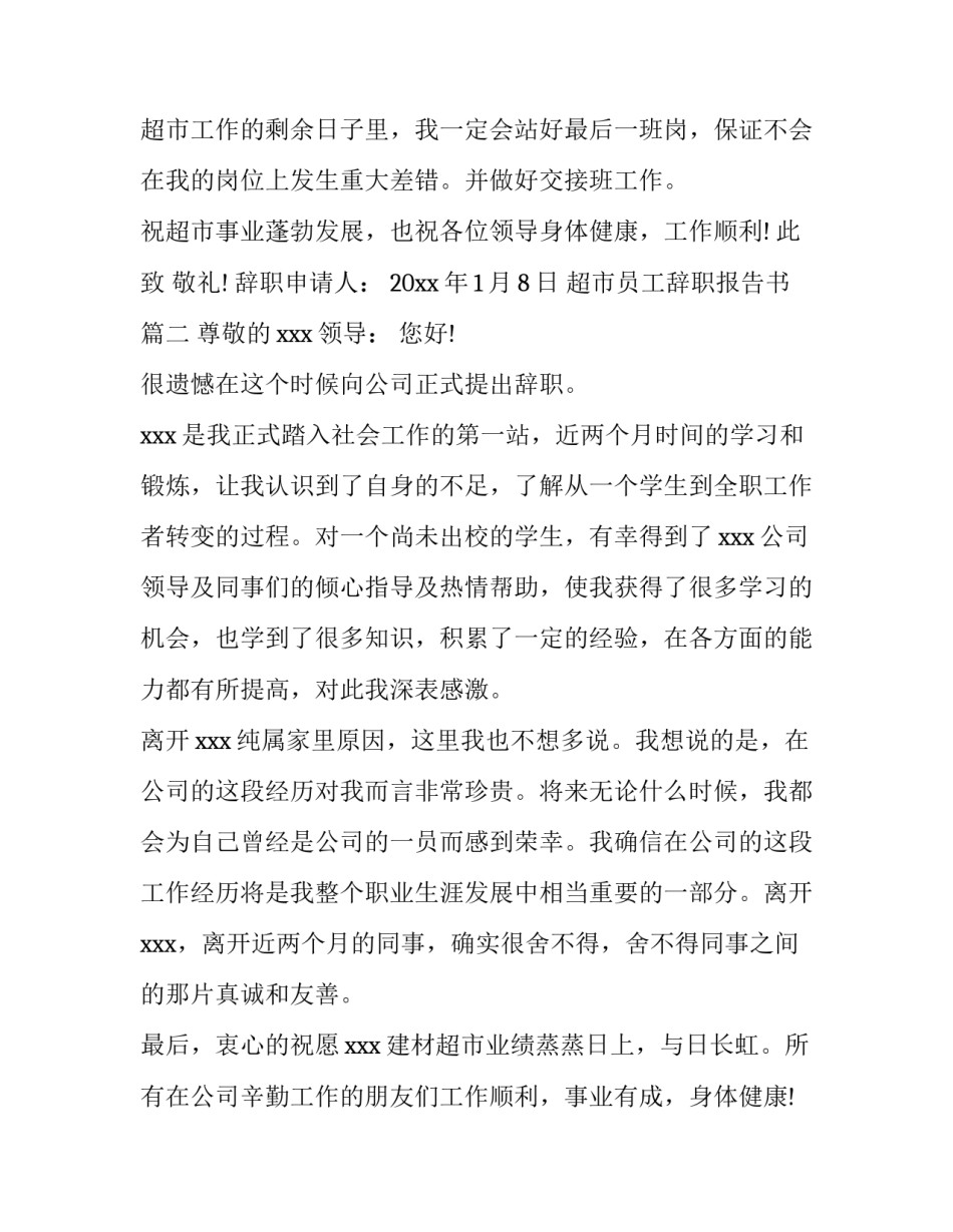 最新超市员工辞职报告书(七篇)_第3页