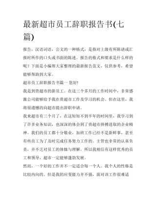 最新超市员工辞职报告书(七篇)