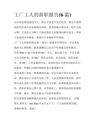工厂工人的辞职报告(6篇)