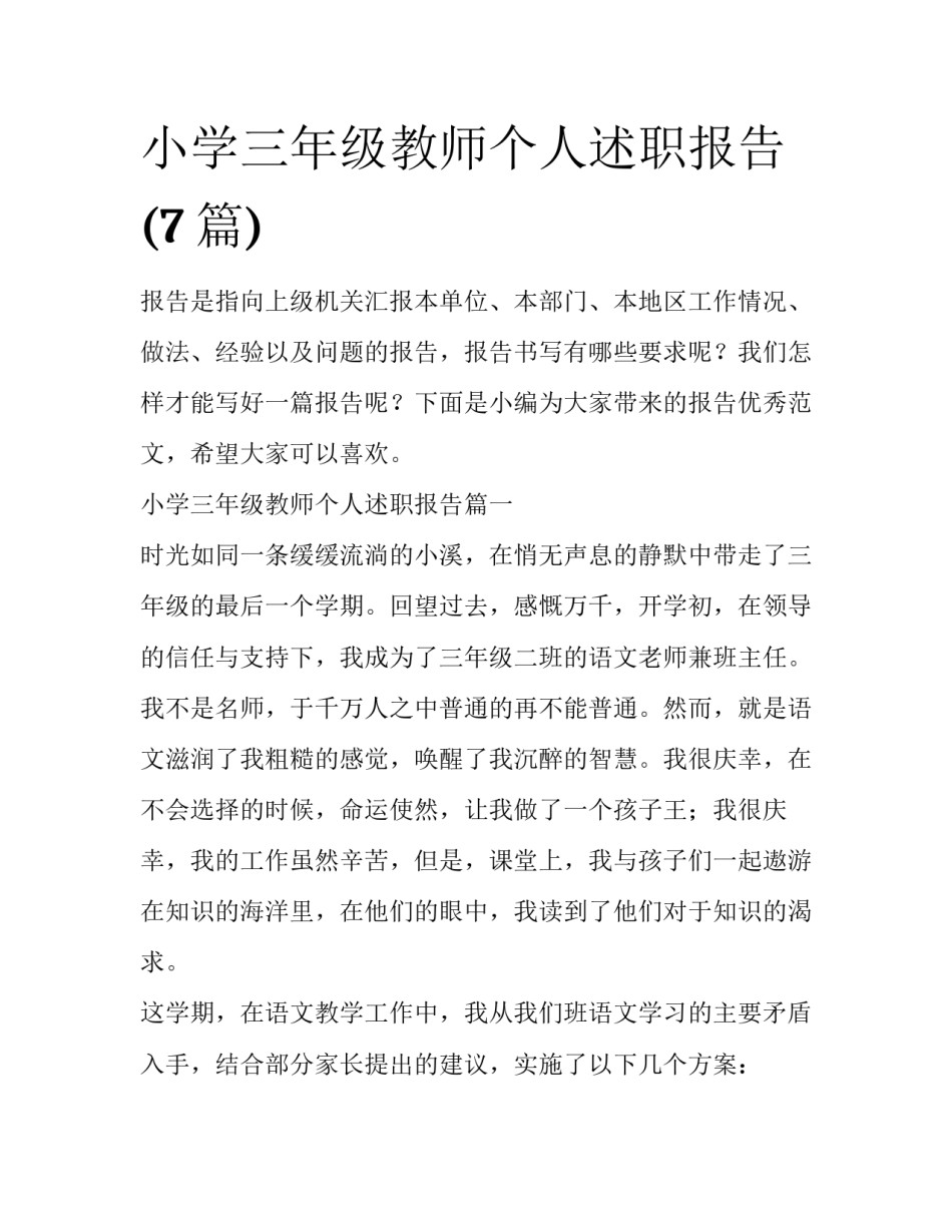 小学三年级教师个人述职报告(7篇)_第1页