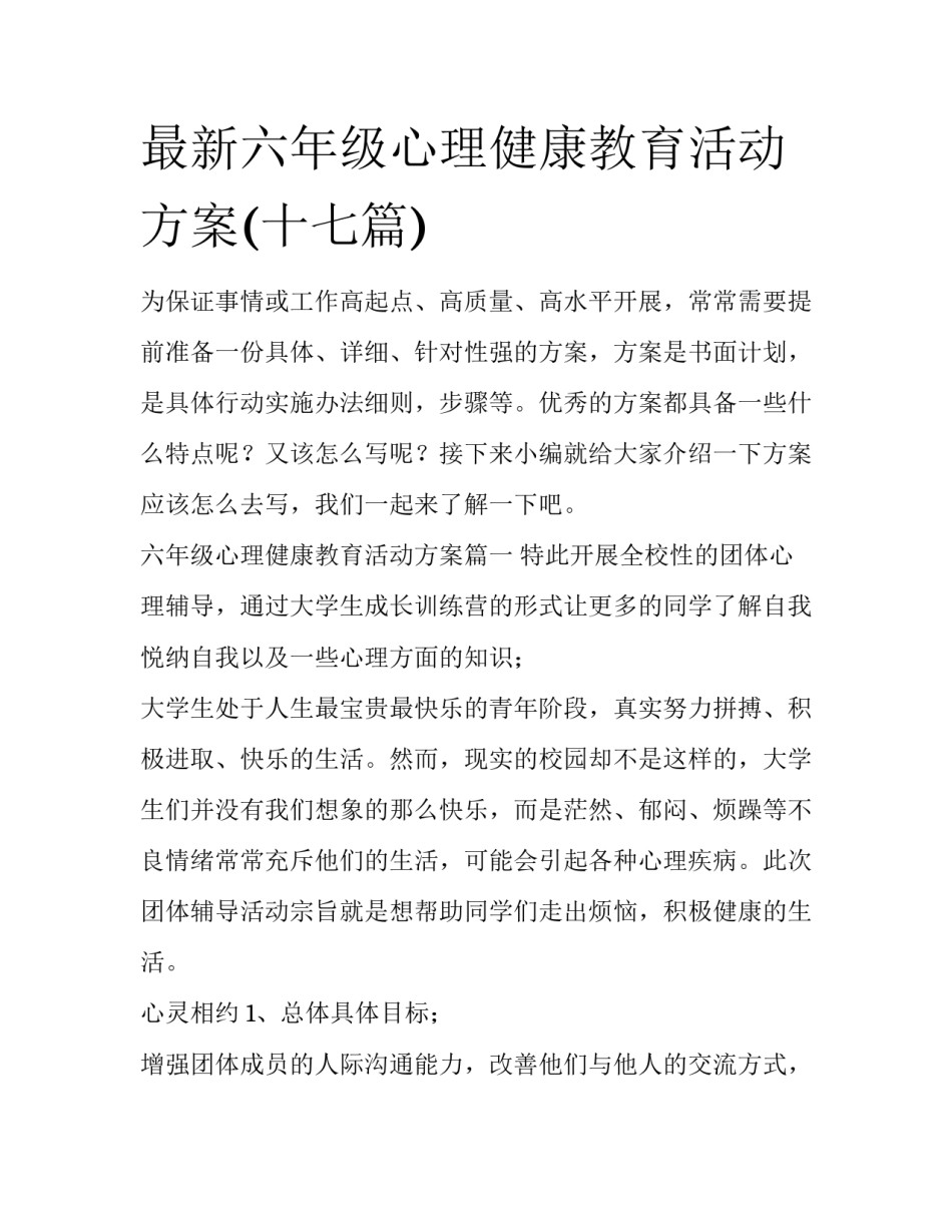 最新六年级心理健康教育活动方案(十七篇)_第1页