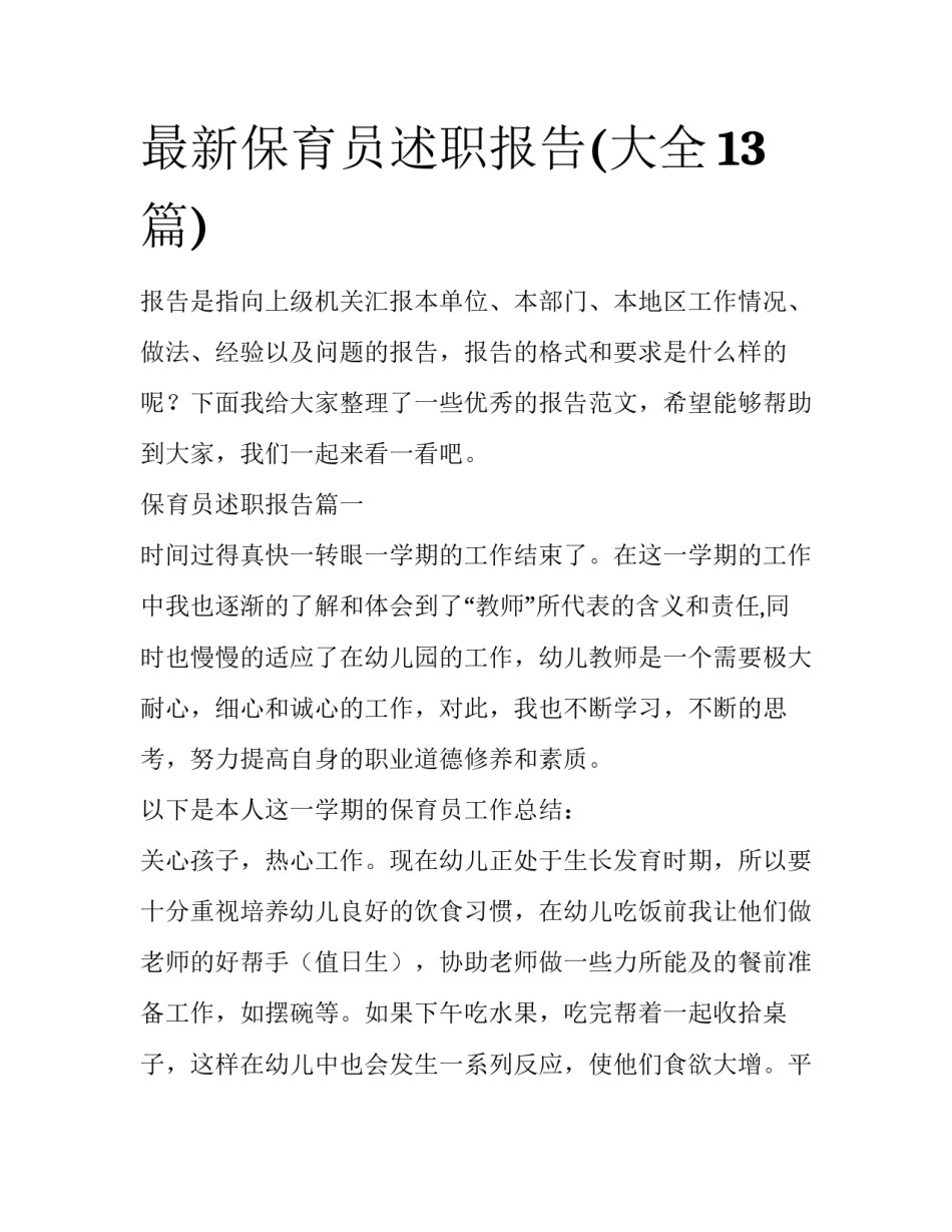 最新保育员述职报告(大全13篇)_第1页