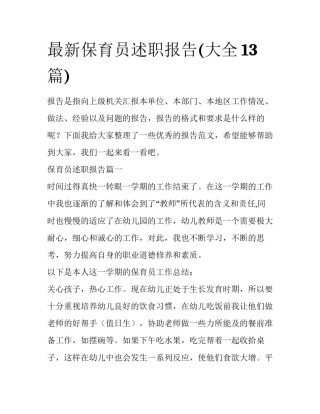 最新保育员述职报告(大全13篇)