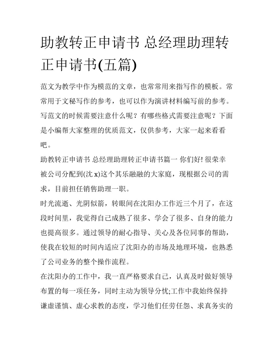 助教转正申请书 总经理助理转正申请书(五篇)_第1页