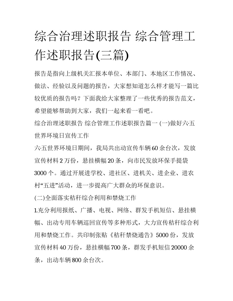 综合治理述职报告 综合管理工作述职报告(三篇)_第1页