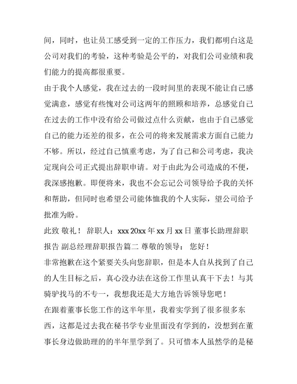 2023年董事长助理辞职报告 副总经理辞职报告(5篇)_第3页