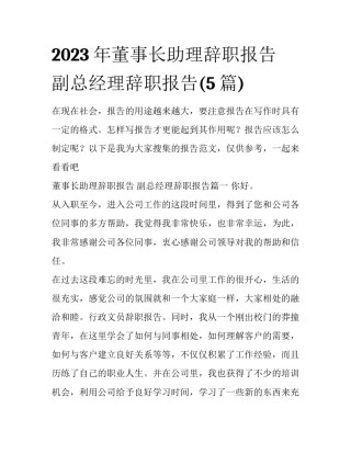 2023年董事长助理辞职报告 副总经理辞职报告(5篇)