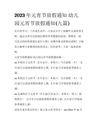 2023年元宵节放假通知 幼儿园元宵节放假通知(九篇)