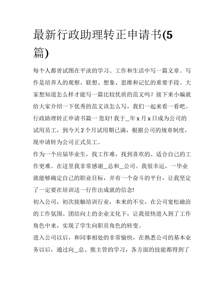 最新行政助理转正申请书(5篇)_第1页