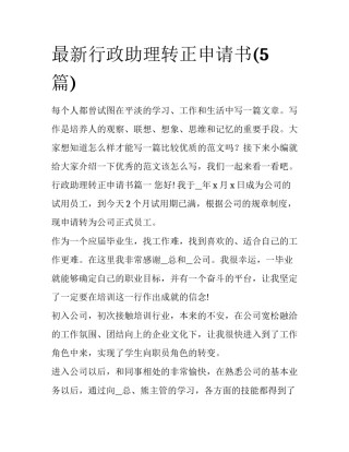 最新行政助理转正申请书(5篇)
