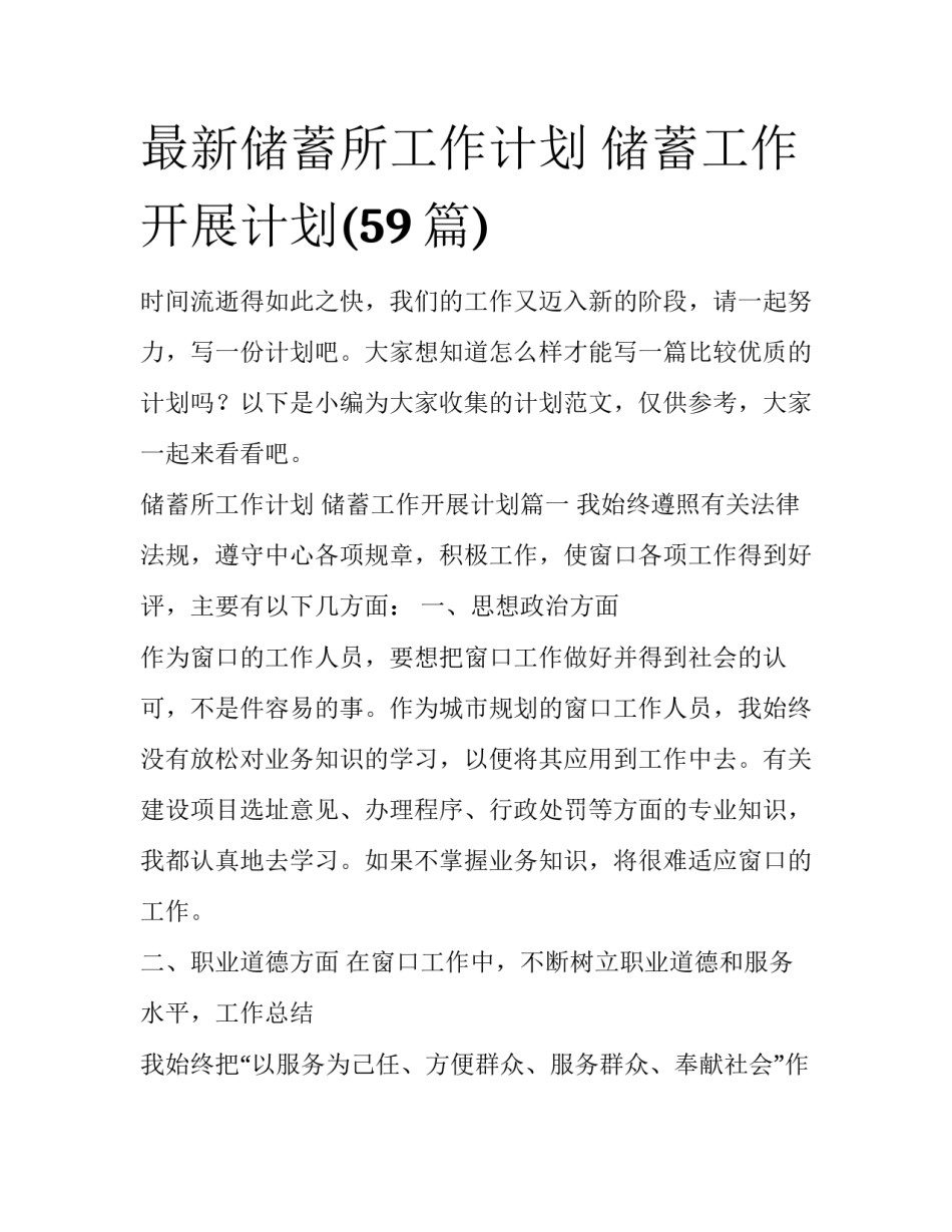 最新储蓄所工作计划 储蓄工作开展计划(59篇)_第1页
