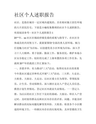 社区个人述职报告