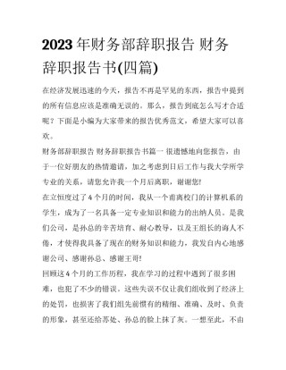 2023年财务部辞职报告 财务辞职报告书(四篇)