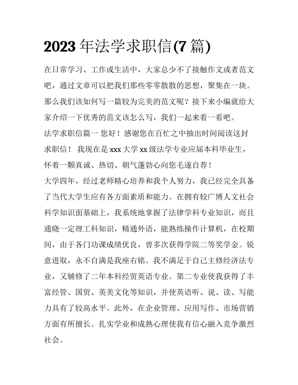2023年法学求职信(7篇)_第1页