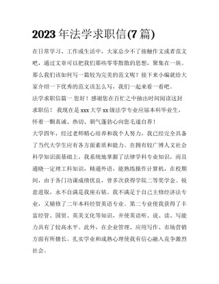 2023年法学求职信(7篇)