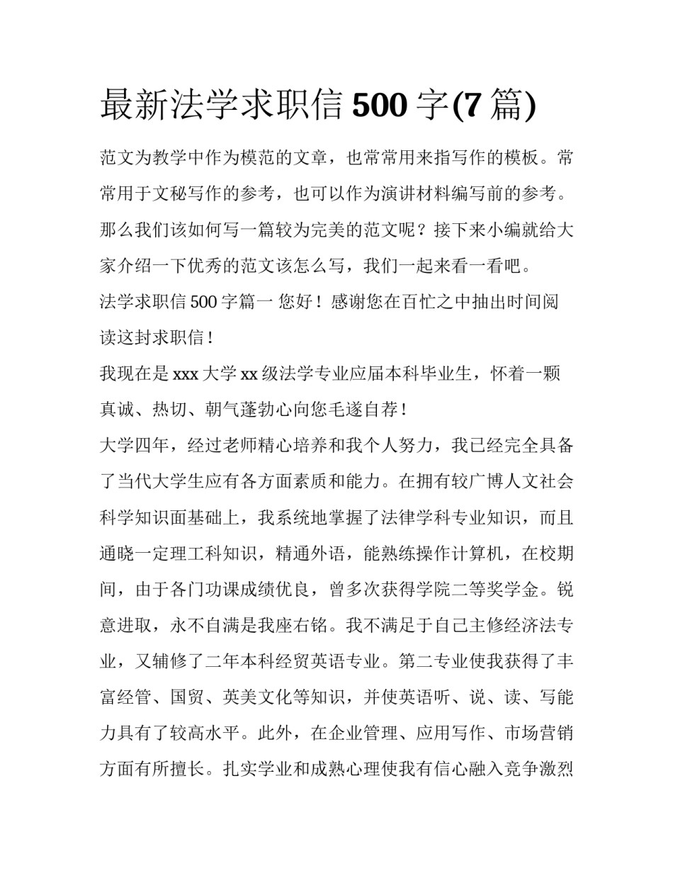 最新法学求职信500字(7篇)_第1页
