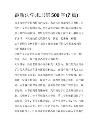 最新法学求职信500字(7篇)
