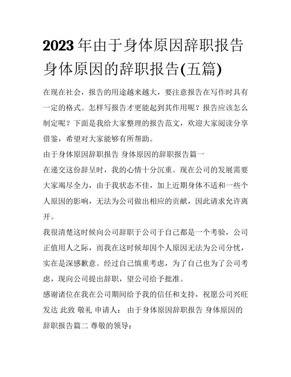 2023年由于身体原因辞职报告 身体原因的辞职报告(五篇)_第1页