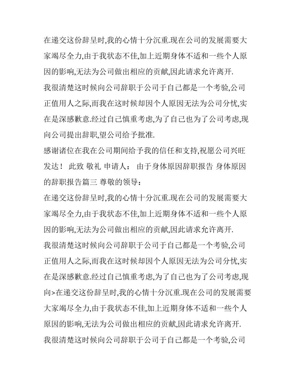 2023年由于身体原因辞职报告 身体原因的辞职报告(五篇)_第2页