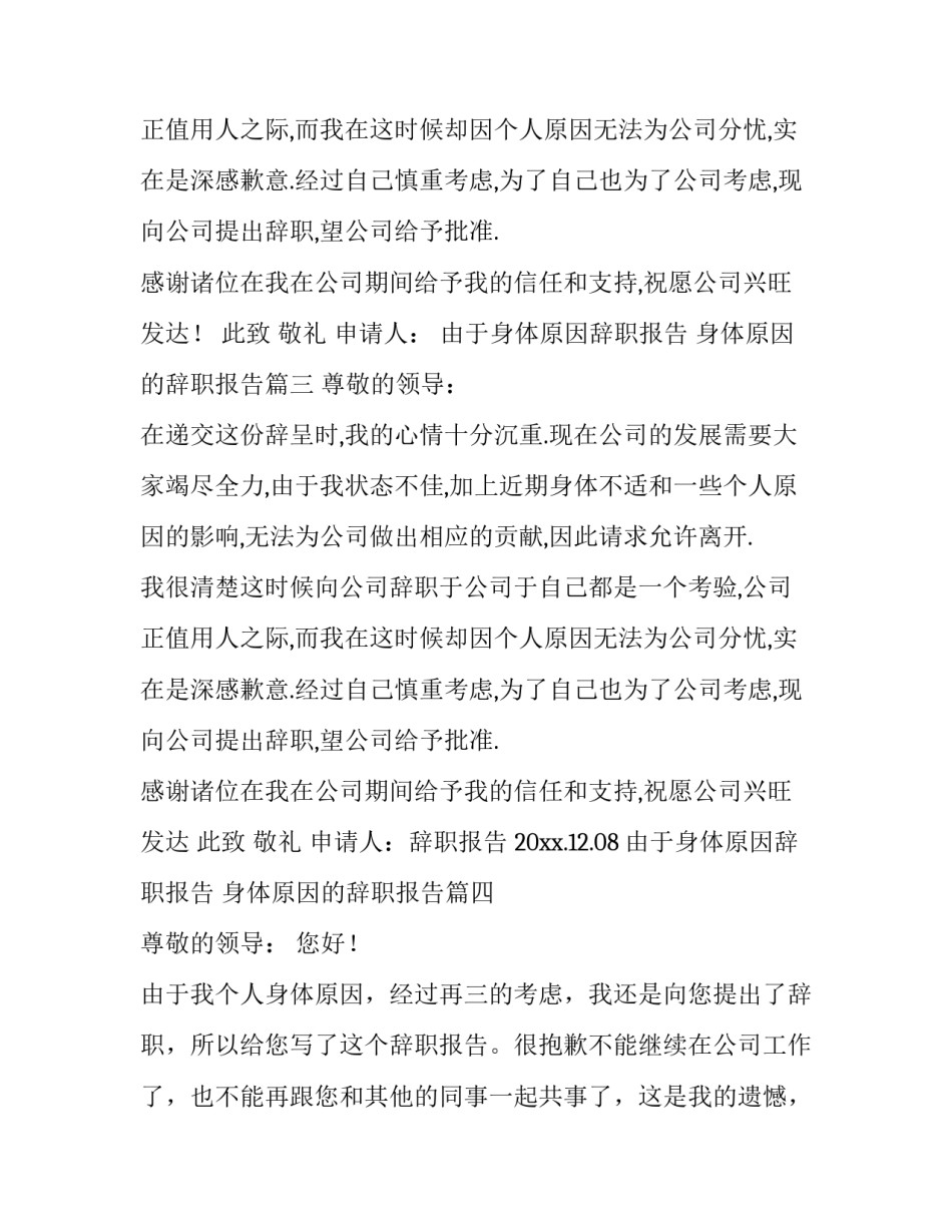 2023年由于身体原因辞职报告 身体原因的辞职报告(五篇)_第3页