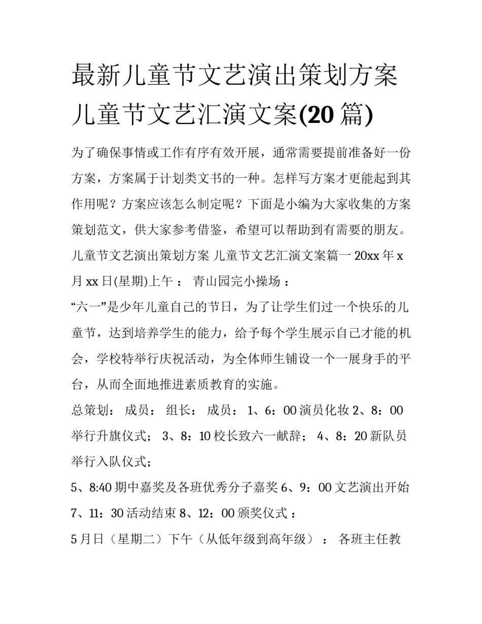 最新儿童节文艺演出策划方案 儿童节文艺汇演文案(20篇)_第1页