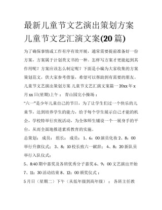 最新儿童节文艺演出策划方案 儿童节文艺汇演文案(20篇)