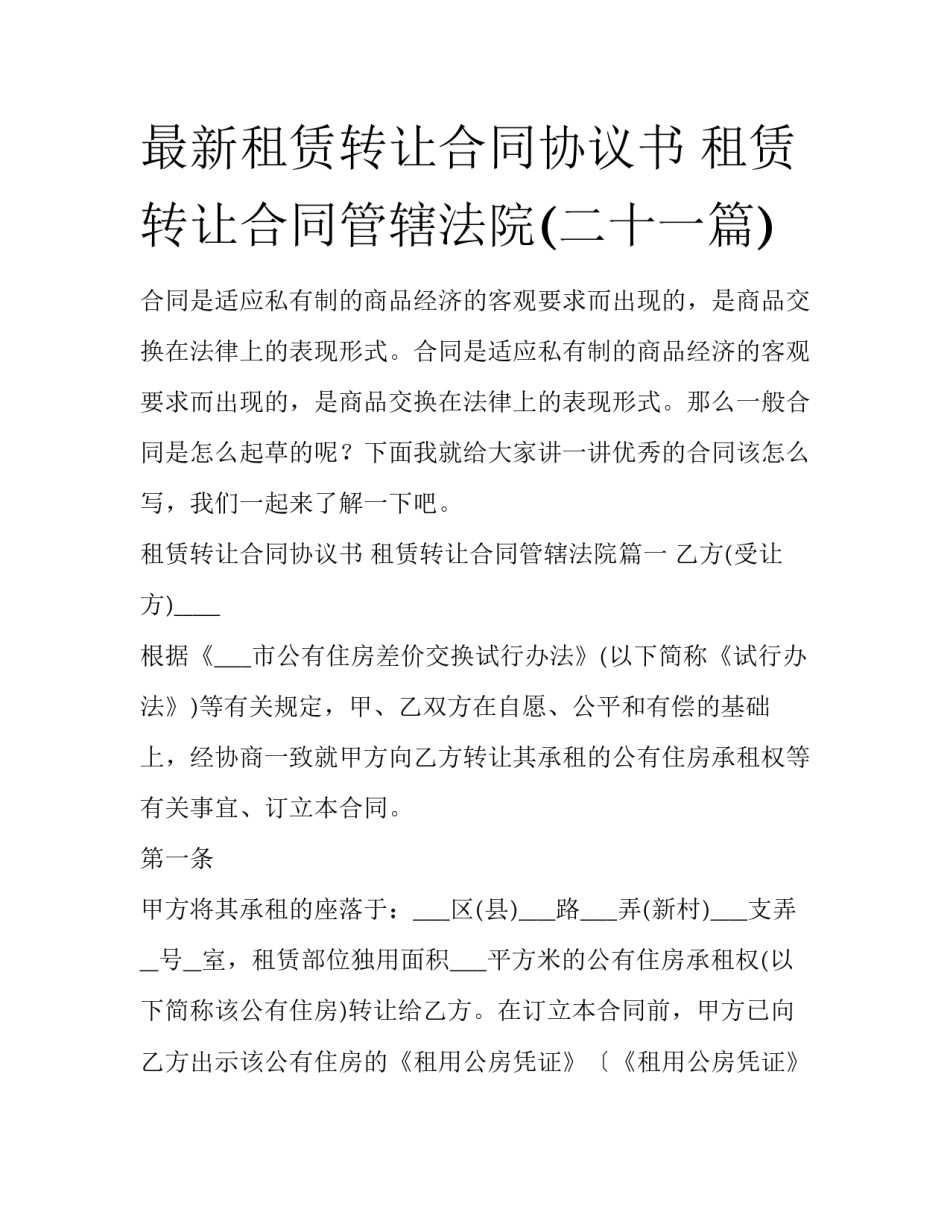 最新租赁转让合同协议书 租赁转让合同管辖法院(二十一篇)_第1页