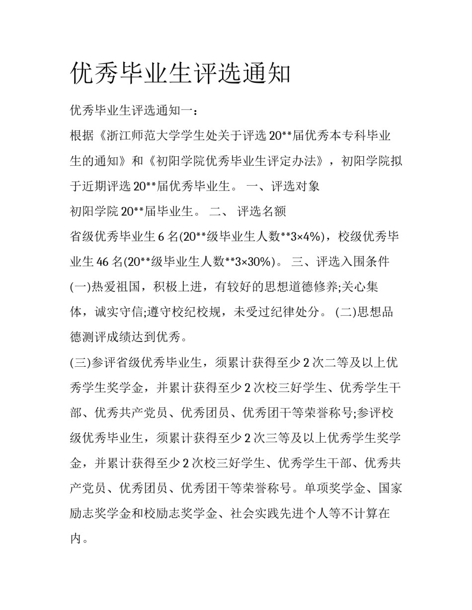 优秀毕业生评选通知_第1页