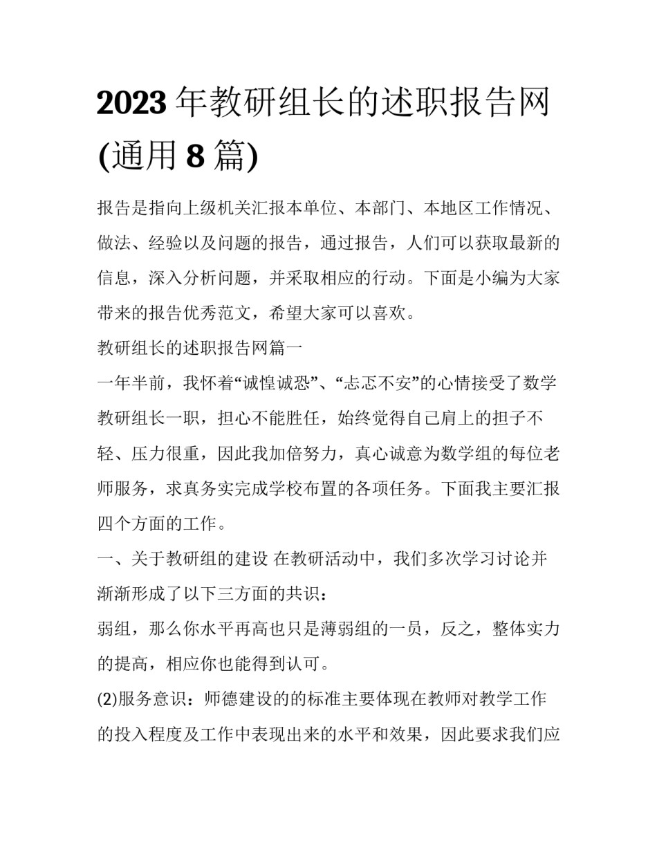2023年教研组长的述职报告网(通用8篇)_第1页