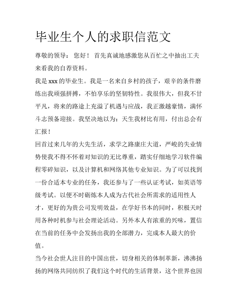 毕业生个人的求职信范文_第1页