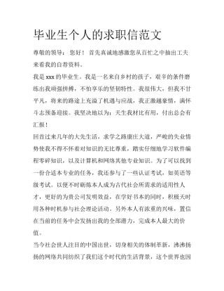 毕业生个人的求职信范文
