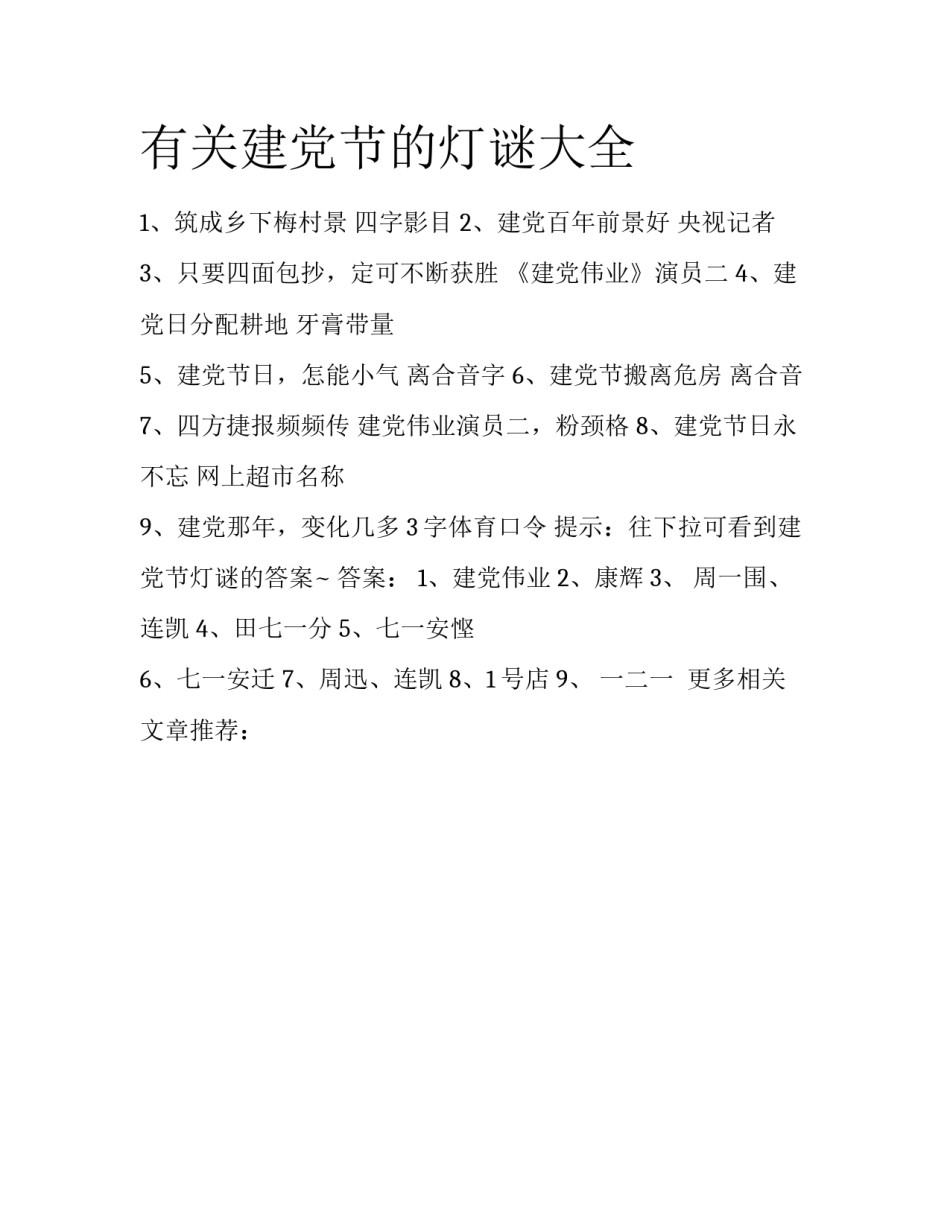 有关建党节的灯谜大全_第1页