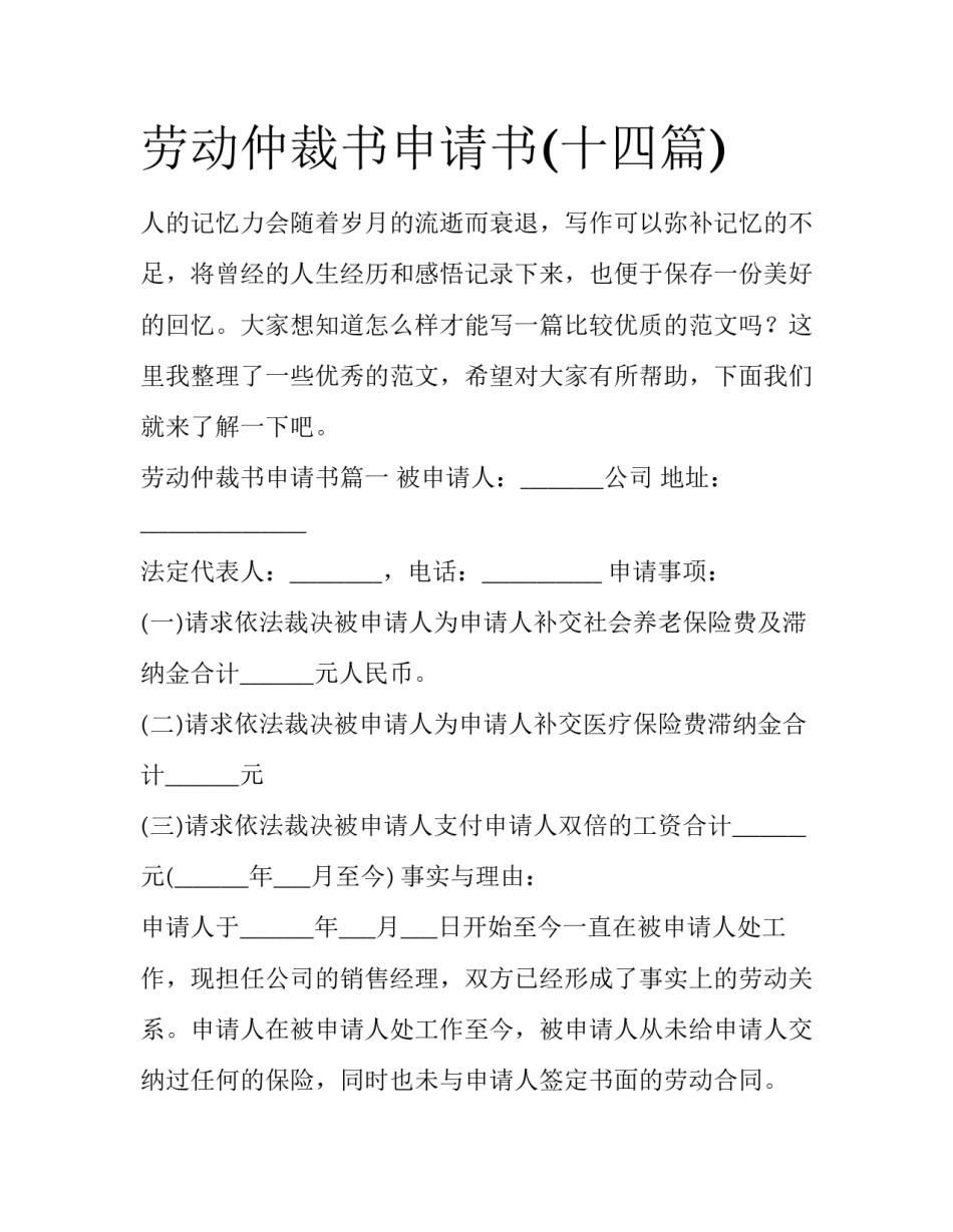 劳动仲裁书申请书(十四篇)_第1页