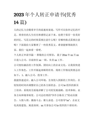 2023年个人转正申请书(优秀14篇)