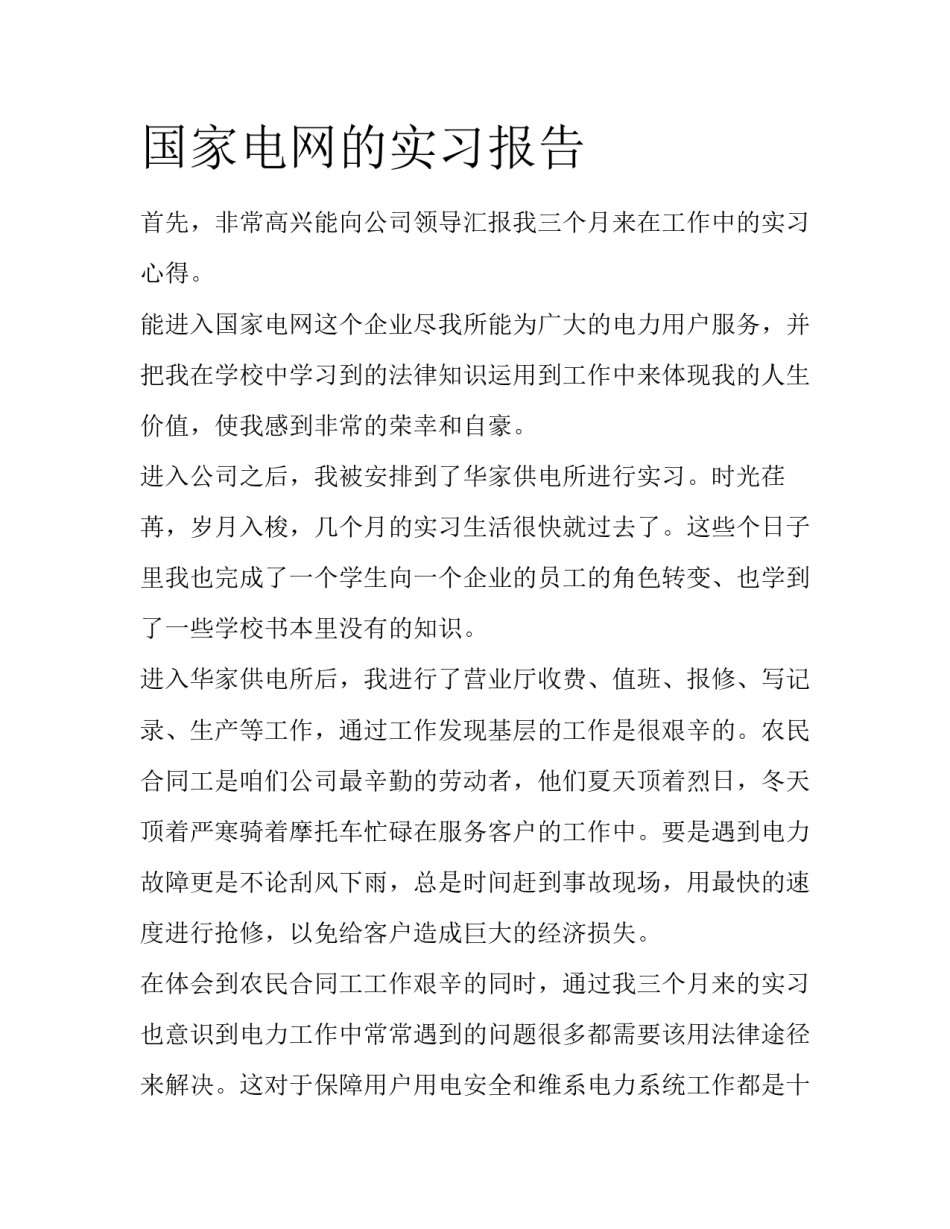 国家电网的实习报告_第1页